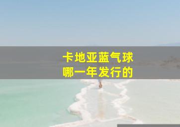 卡地亚蓝气球哪一年发行的