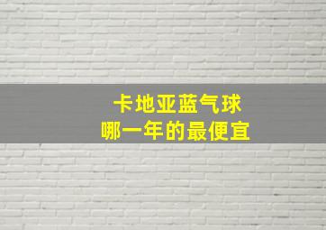 卡地亚蓝气球哪一年的最便宜