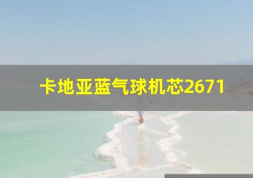 卡地亚蓝气球机芯2671