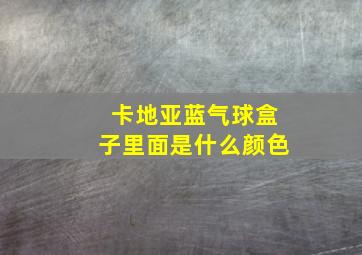 卡地亚蓝气球盒子里面是什么颜色