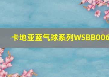 卡地亚蓝气球系列WSBB0060