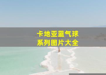 卡地亚蓝气球系列图片大全