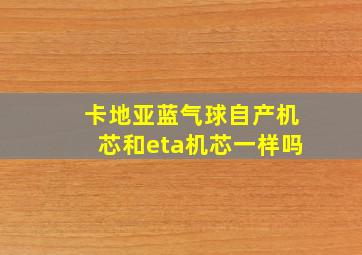 卡地亚蓝气球自产机芯和eta机芯一样吗