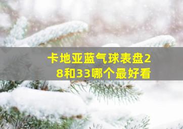 卡地亚蓝气球表盘28和33哪个最好看