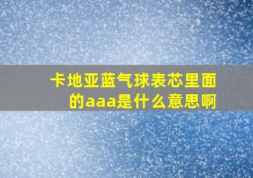 卡地亚蓝气球表芯里面的aaa是什么意思啊