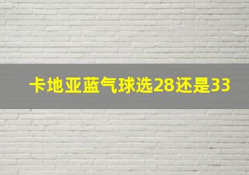 卡地亚蓝气球选28还是33