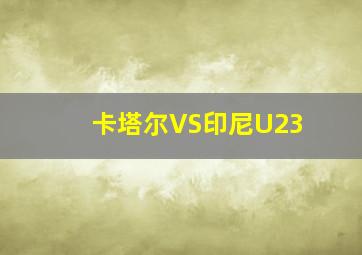 卡塔尔VS印尼U23