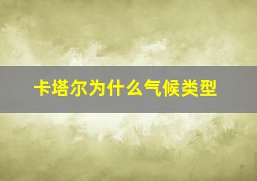 卡塔尔为什么气候类型