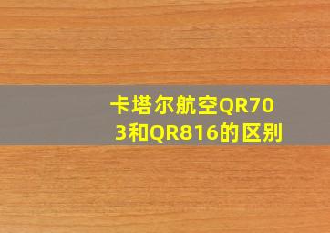 卡塔尔航空QR703和QR816的区别