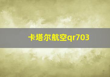 卡塔尔航空qr703