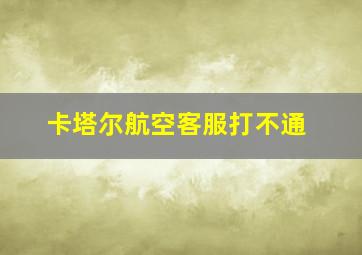 卡塔尔航空客服打不通