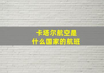 卡塔尔航空是什么国家的航班