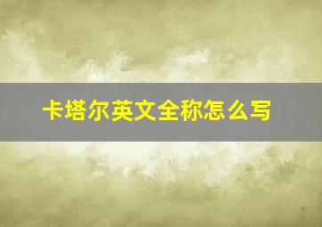 卡塔尔英文全称怎么写