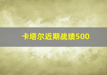 卡塔尔近期战绩500