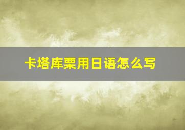 卡塔库栗用日语怎么写