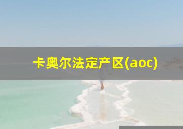 卡奥尔法定产区(aoc)