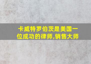 卡威特罗伯茨是美国一位成功的律师,销售大师