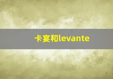 卡宴和levante