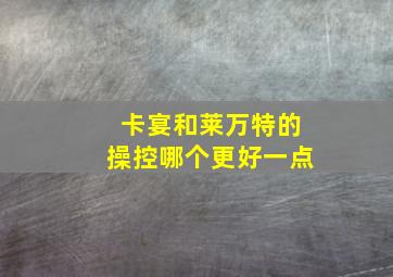 卡宴和莱万特的操控哪个更好一点