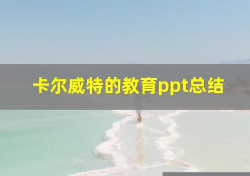 卡尔威特的教育ppt总结