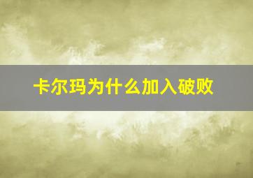 卡尔玛为什么加入破败