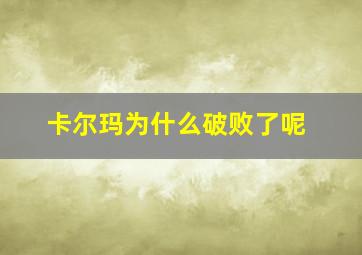 卡尔玛为什么破败了呢