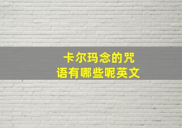 卡尔玛念的咒语有哪些呢英文