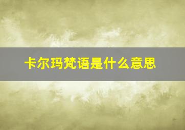 卡尔玛梵语是什么意思