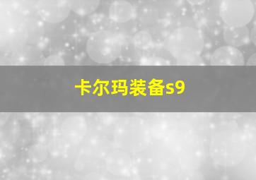 卡尔玛装备s9