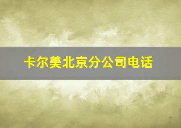 卡尔美北京分公司电话