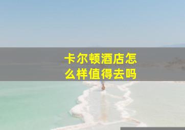 卡尔顿酒店怎么样值得去吗