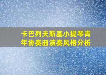 卡巴列夫斯基小提琴青年协奏曲演奏风格分析