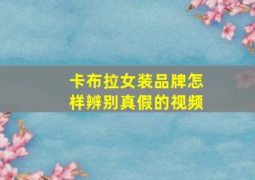 卡布拉女装品牌怎样辨别真假的视频