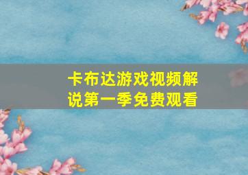 卡布达游戏视频解说第一季免费观看