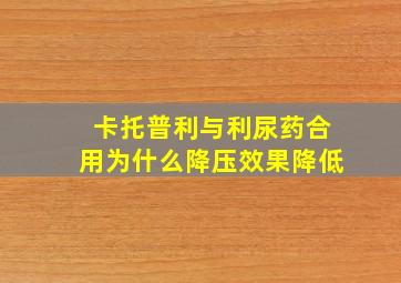 卡托普利与利尿药合用为什么降压效果降低