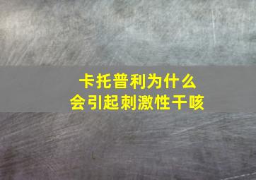 卡托普利为什么会引起刺激性干咳