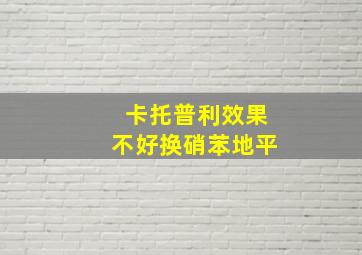 卡托普利效果不好换硝苯地平