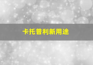 卡托普利新用途