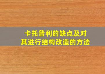 卡托普利的缺点及对其进行结构改造的方法