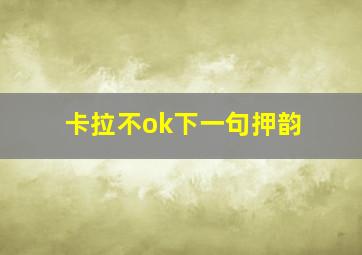 卡拉不ok下一句押韵