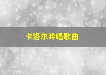 卡洛尔吟唱歌曲