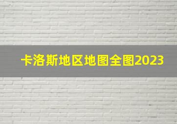 卡洛斯地区地图全图2023