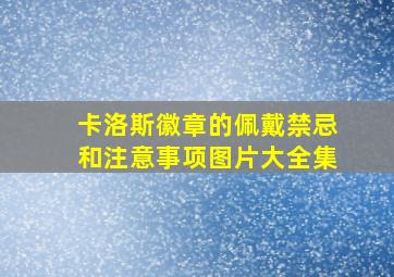 卡洛斯徽章的佩戴禁忌和注意事项图片大全集