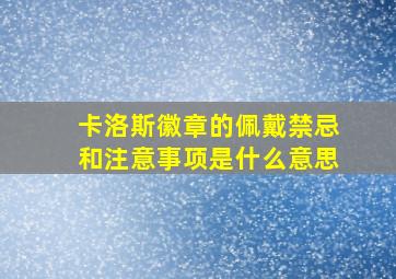 卡洛斯徽章的佩戴禁忌和注意事项是什么意思