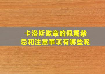 卡洛斯徽章的佩戴禁忌和注意事项有哪些呢