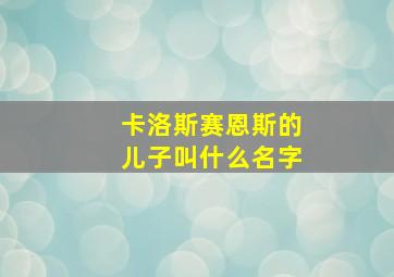 卡洛斯赛恩斯的儿子叫什么名字