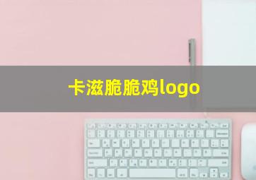 卡滋脆脆鸡logo