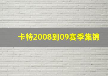 卡特2008到09赛季集锦