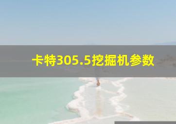 卡特305.5挖掘机参数