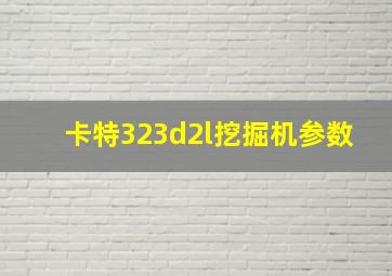 卡特323d2l挖掘机参数